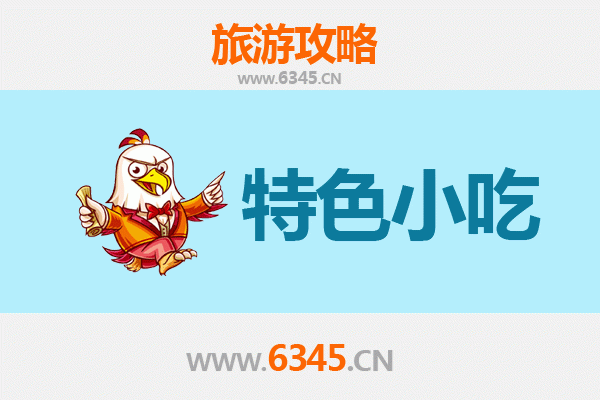 自贡富顺必吃特色小吃攻略